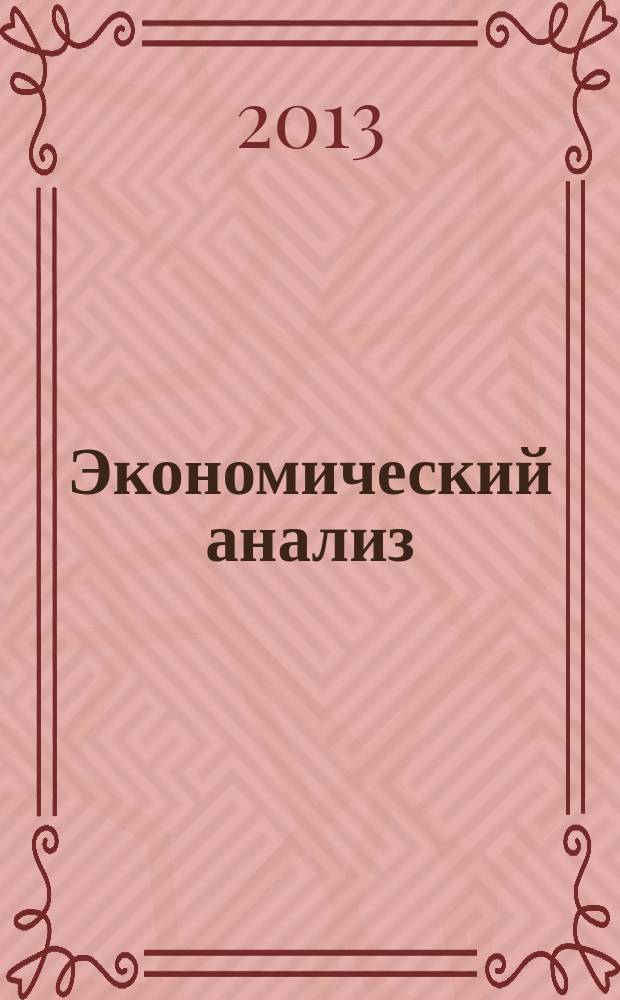 Экономический анализ : Теория и практика Науч.-практ. и аналит. журн. 2013, 18 (321)