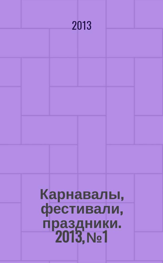 Карнавалы, фестивали, праздники. 2013, № 1