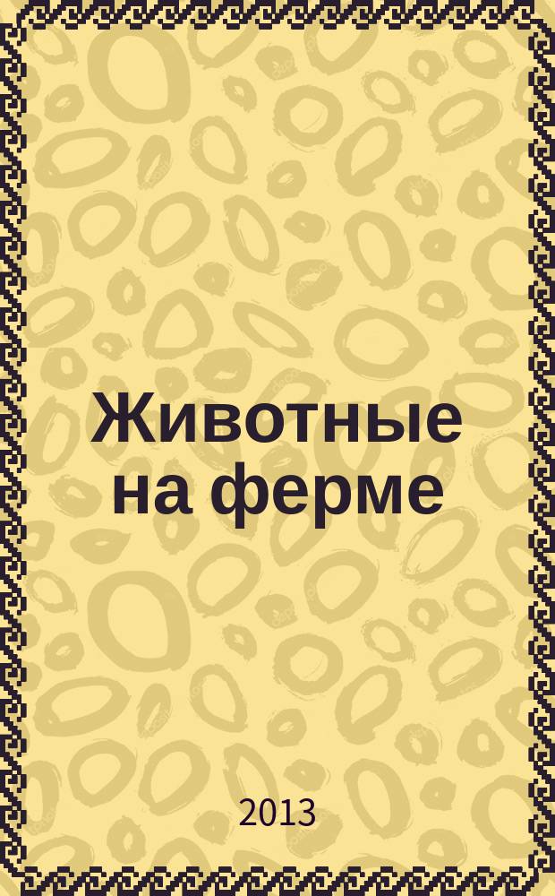 Животные на ферме : еженедельное издание. Вып. 56 : Крыса, мышь и крот