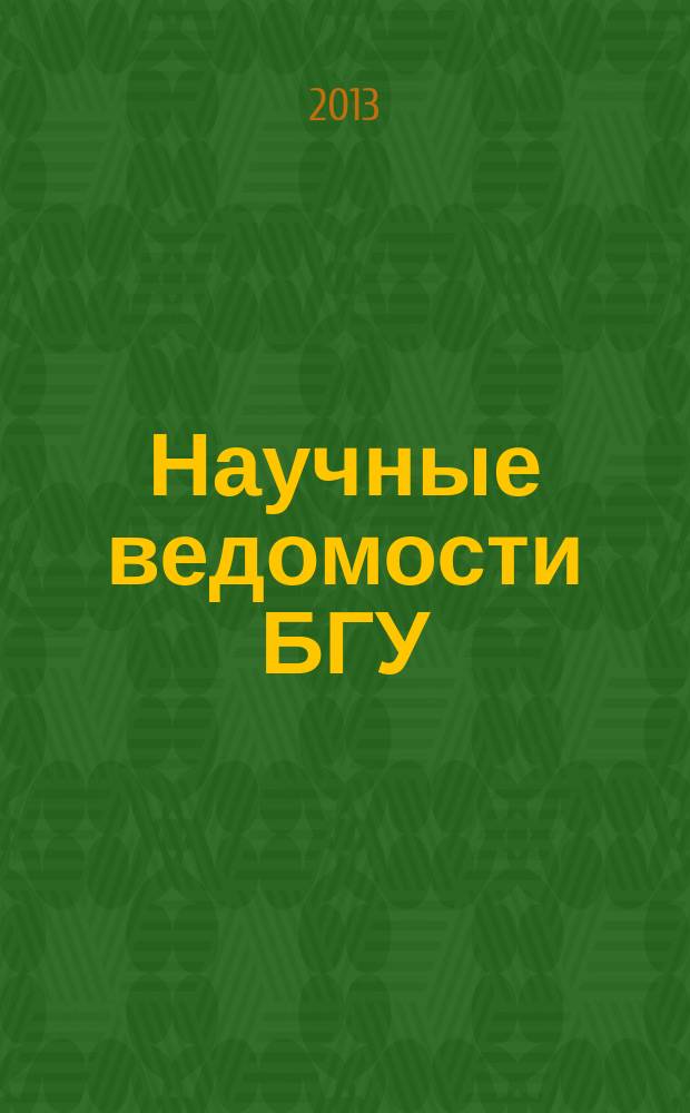Научные ведомости БГУ : Унив. вестн. 2013, № 4 (147)