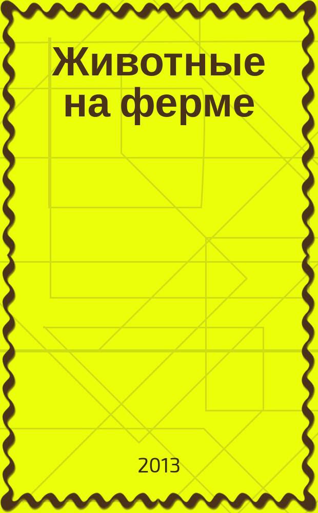 Животные на ферме : еженедельное издание. Вып. 57 : Хорек