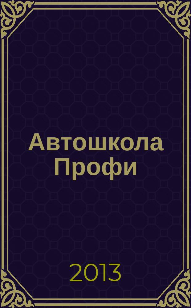 Автошкола Профи : Журн. для руководителей, преподавателей и специалистов. 2013, № 2