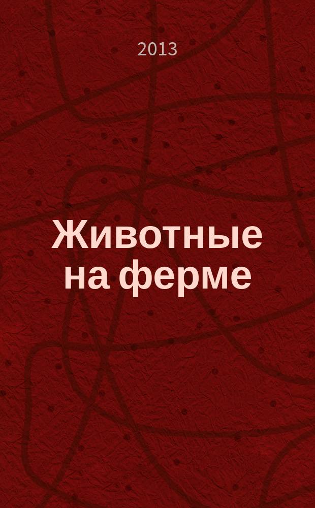 Животные на ферме : еженедельное издание. Вып. 60 : Радуга