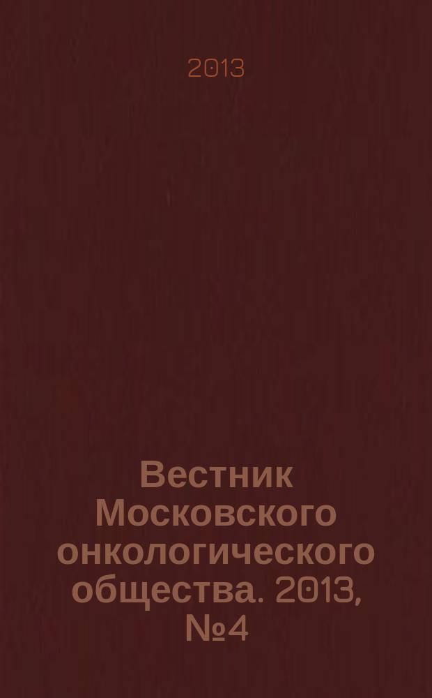 Вестник Московского онкологического общества. 2013, № 4 (597)