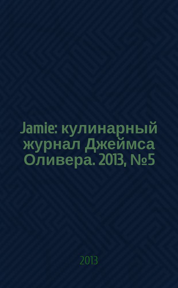 Jamie : кулинарный журнал Джеймса Оливера. 2013, № 5 (16)