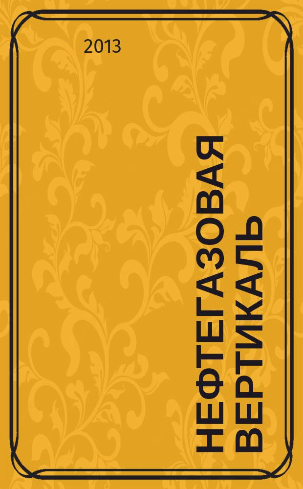 Нефтегазовая вертикаль : Аналит. журн. 2013, № 10 (311)