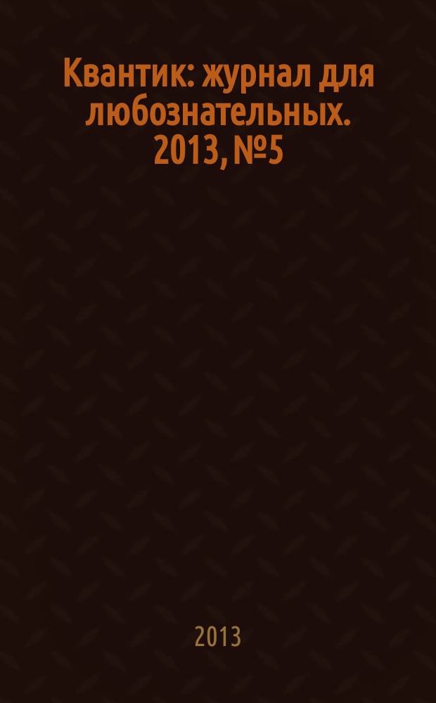 Квантик : журнал для любознательных. 2013, № 5