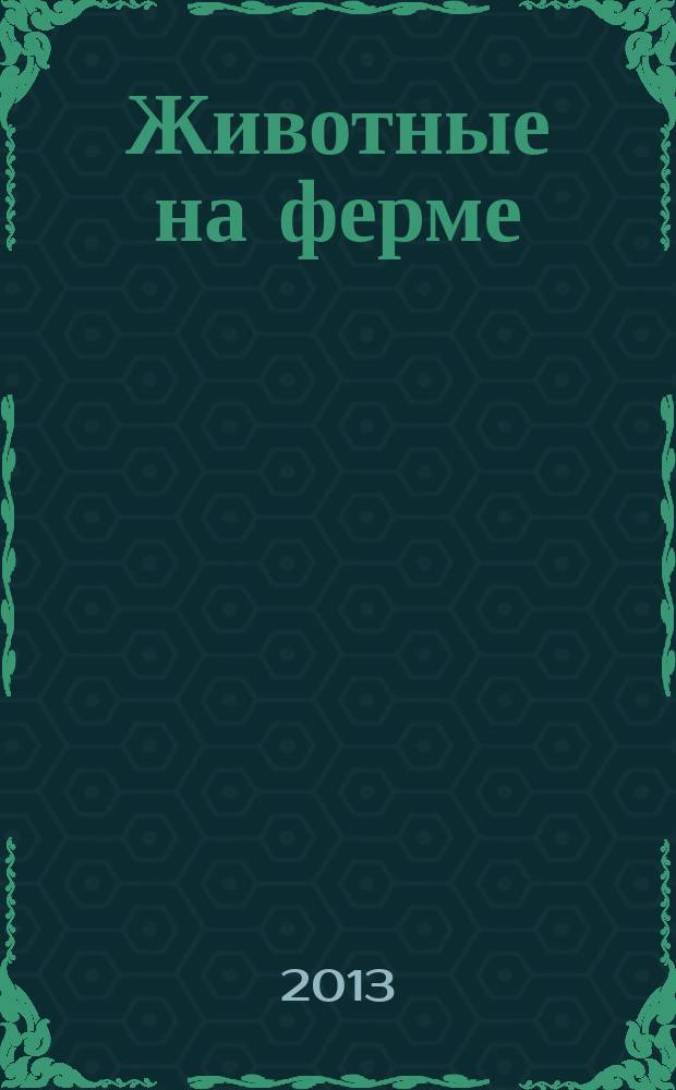 Животные на ферме : еженедельное издание. Вып. 63 : Тыква