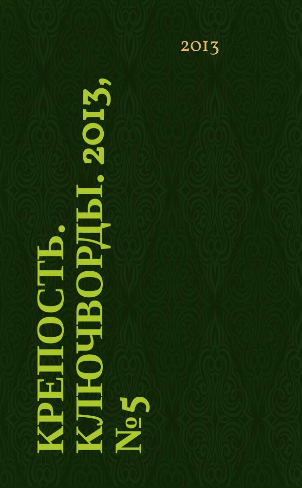 Крепость. Ключворды. 2013, № 5 (26)
