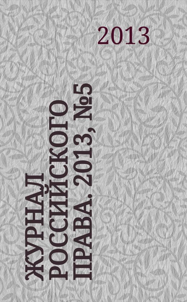 Журнал российского права. 2013, № 5 (197)