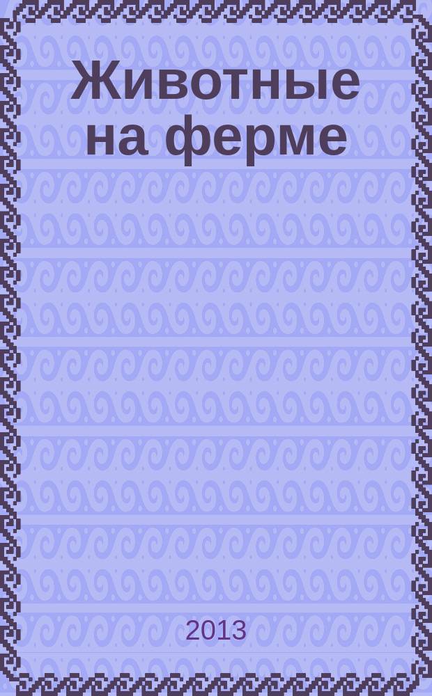 Животные на ферме : еженедельное издание. Вып. 61 : Бобы