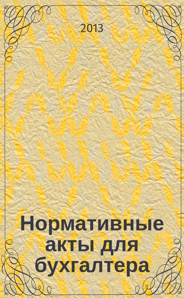 Нормативные акты для бухгалтера : Ежемес. изд. 2013, № 9 (429)
