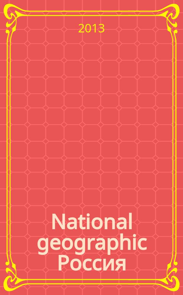 National geographic Россия : Офиц. изд. Нац. геогр. о-ва. 2013, июнь (117)