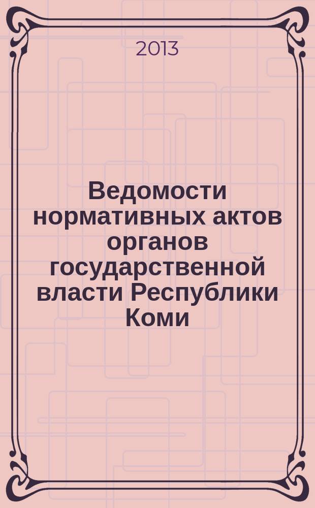 Ведомости нормативных актов органов государственной власти Республики Коми : официальное периодическое издание. Г. 21 2013, № 4