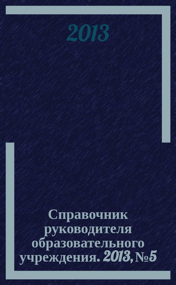 Справочник руководителя образовательного учреждения. 2013, № 5