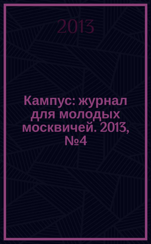 Кампус : журнал для молодых москвичей. 2013, № 4 (66)
