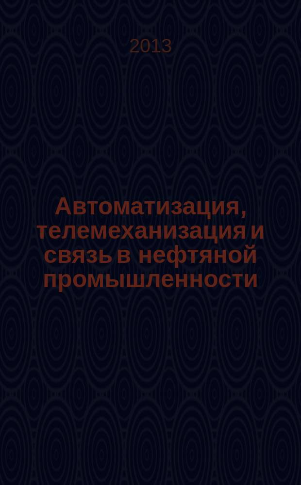 Автоматизация, телемеханизация и связь в нефтяной промышленности : Науч.-техн. журн. 2013, № 5