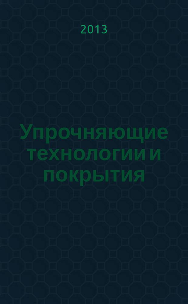 Упрочняющие технологии и покрытия : ежемесячный научно-технический и производственный журнал. 2013, № 5 (101)