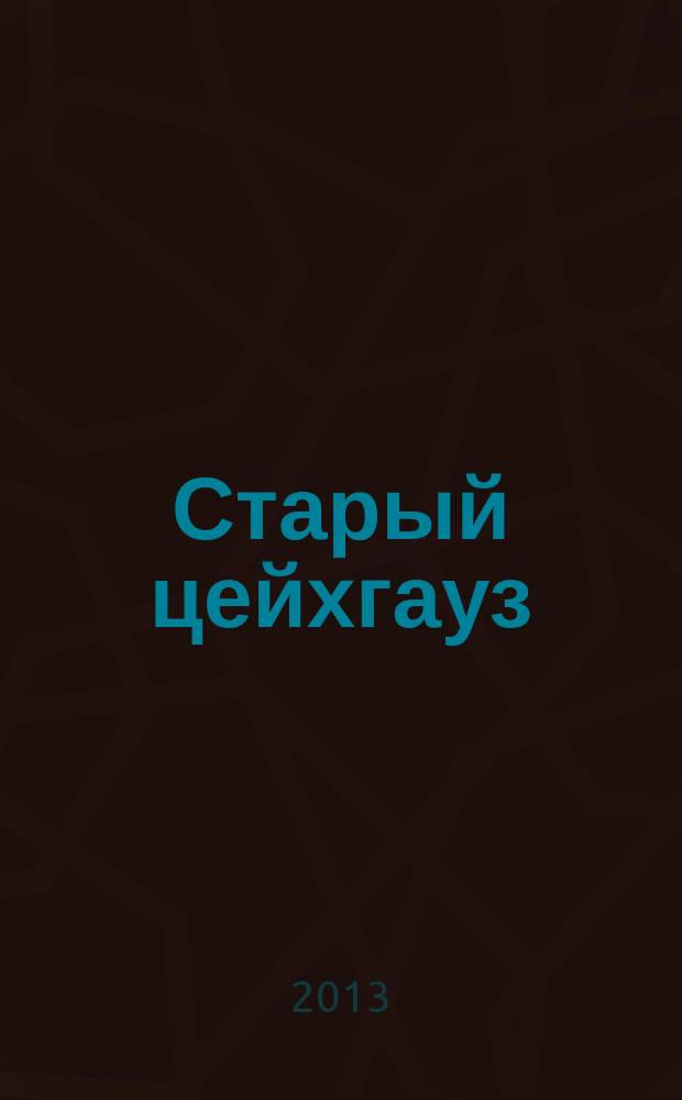 Старый цейхгауз : униформа, награды, оружие, знамена, геральдика российский военно-исторический журнал. 2013, № 2 (52)