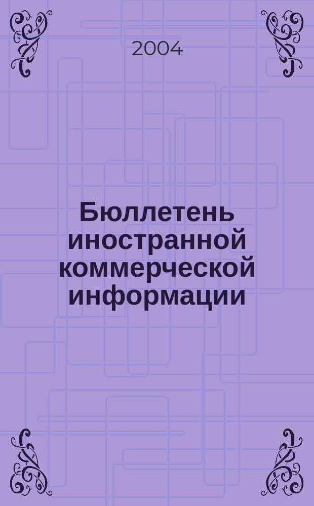Бюллетень иностранной коммерческой информации : Издается Науч.-исслед. конъюнктурным ин-том М-ва внешней торговли СССР. 2004, № 38 (8684)