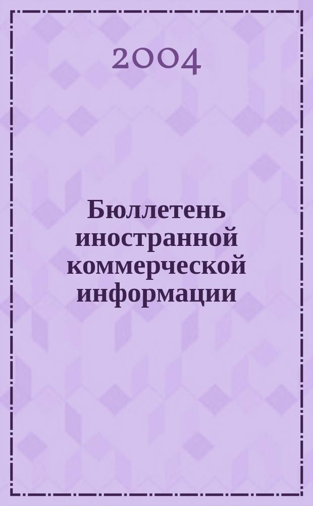 Бюллетень иностранной коммерческой информации : Издается Науч.-исслед. конъюнктурным ин-том М-ва внешней торговли СССР. 2004, № 47 (8693)
