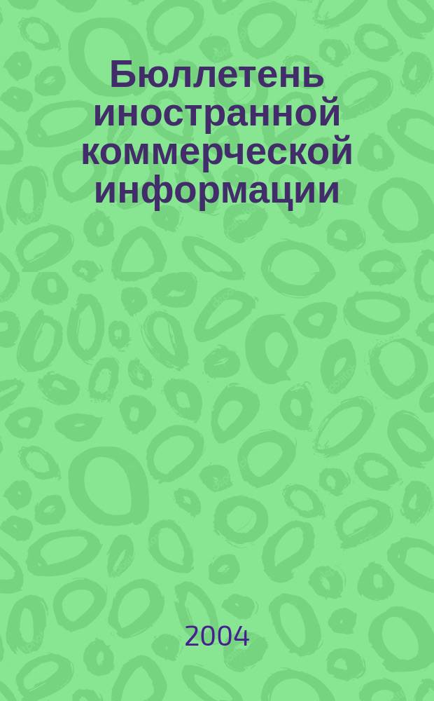 Бюллетень иностранной коммерческой информации : Издается Науч.-исслед. конъюнктурным ин-том М-ва внешней торговли СССР. 2004, № 55 (8701)
