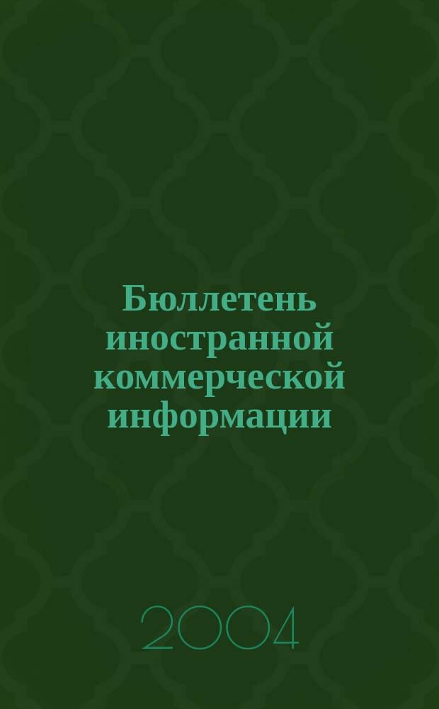 Бюллетень иностранной коммерческой информации : Издается Науч.-исслед. конъюнктурным ин-том М-ва внешней торговли СССР. 2004, № 57 (8703)