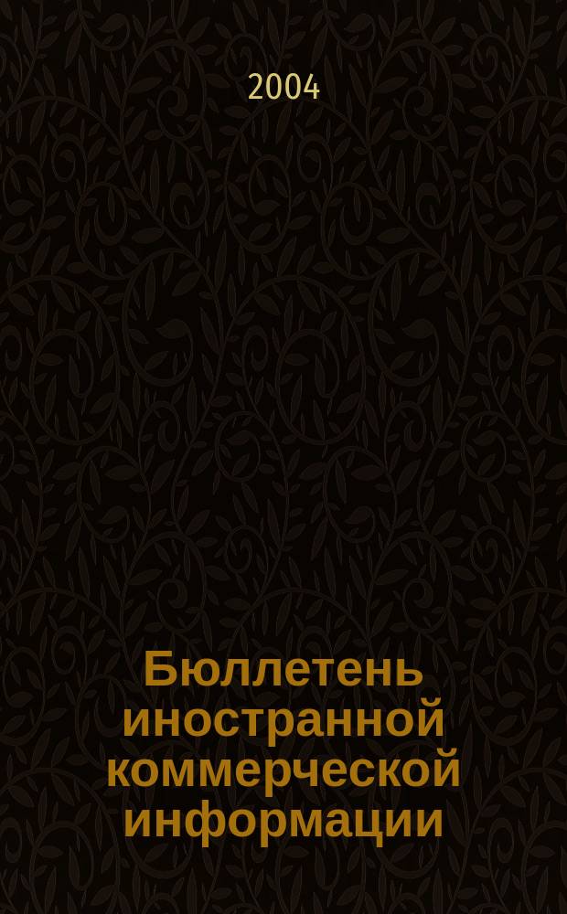 Бюллетень иностранной коммерческой информации : Издается Науч.-исслед. конъюнктурным ин-том М-ва внешней торговли СССР. 2004, № 90/91 (8736/8737)