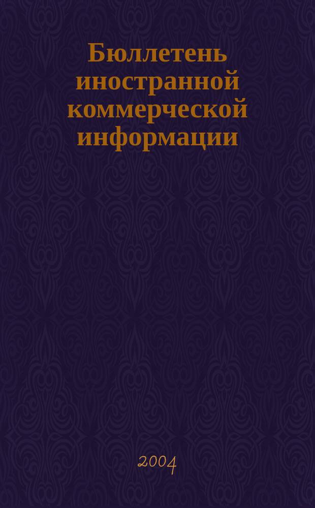 Бюллетень иностранной коммерческой информации : Издается Науч.-исслед. конъюнктурным ин-том М-ва внешней торговли СССР. 2004, № 112 (8758)