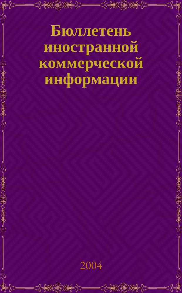 Бюллетень иностранной коммерческой информации : Издается Науч.-исслед. конъюнктурным ин-том М-ва внешней торговли СССР. 2004, № 124 (8770)