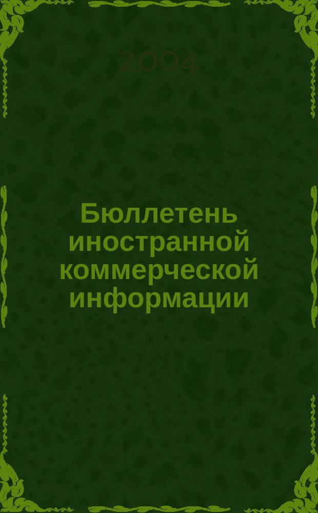 Бюллетень иностранной коммерческой информации : Издается Науч.-исслед. конъюнктурным ин-том М-ва внешней торговли СССР. 2004, № 129 (8775)