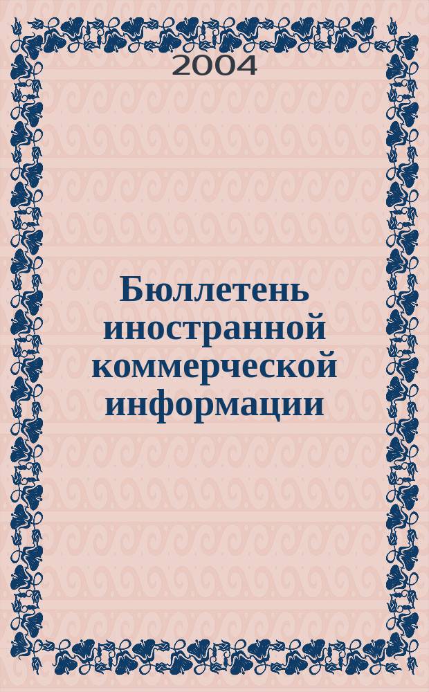 Бюллетень иностранной коммерческой информации : Издается Науч.-исслед. конъюнктурным ин-том М-ва внешней торговли СССР. 2004, № 132 (8778)