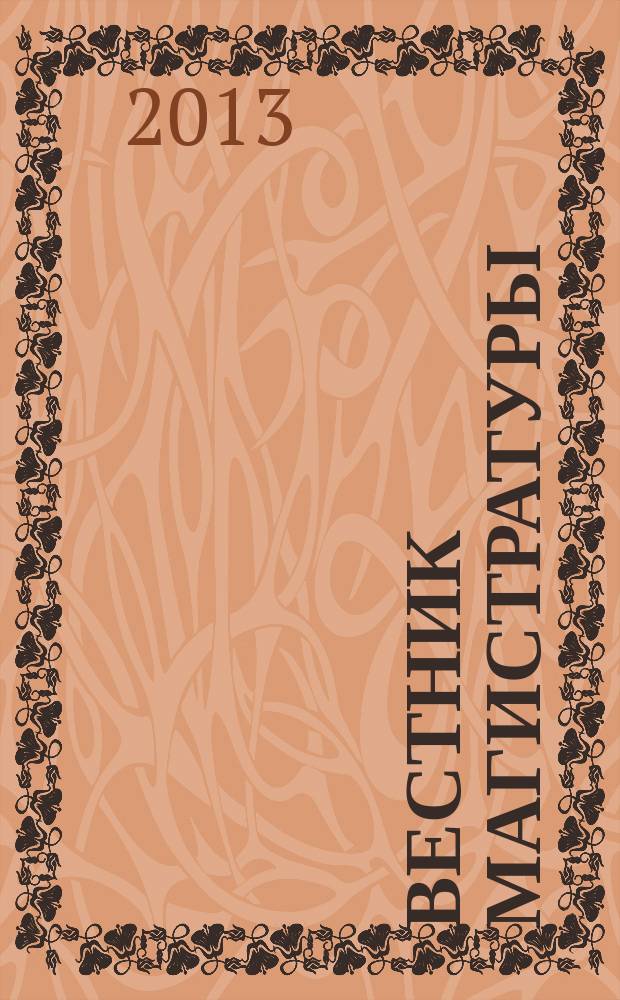 Вестник магистратуры : научный журнал. 2013, № 9 (24)
