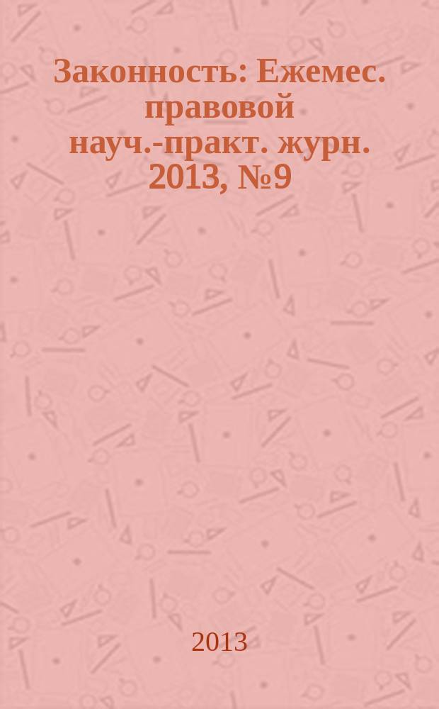 Законность : Ежемес. правовой науч.-практ. журн. 2013, № 9 (947)