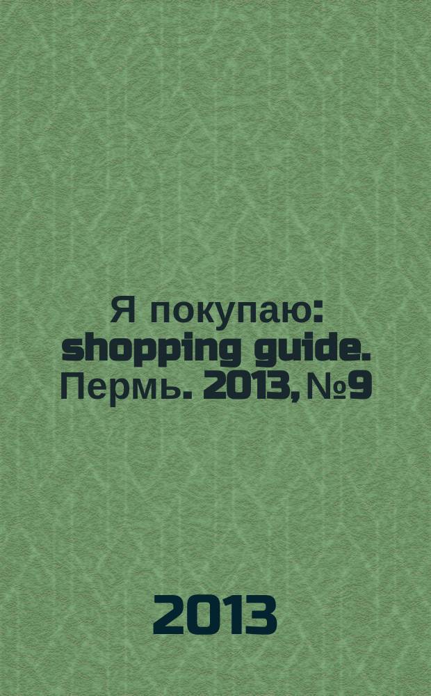 Я покупаю : shopping guide. Пермь. 2013, № 9