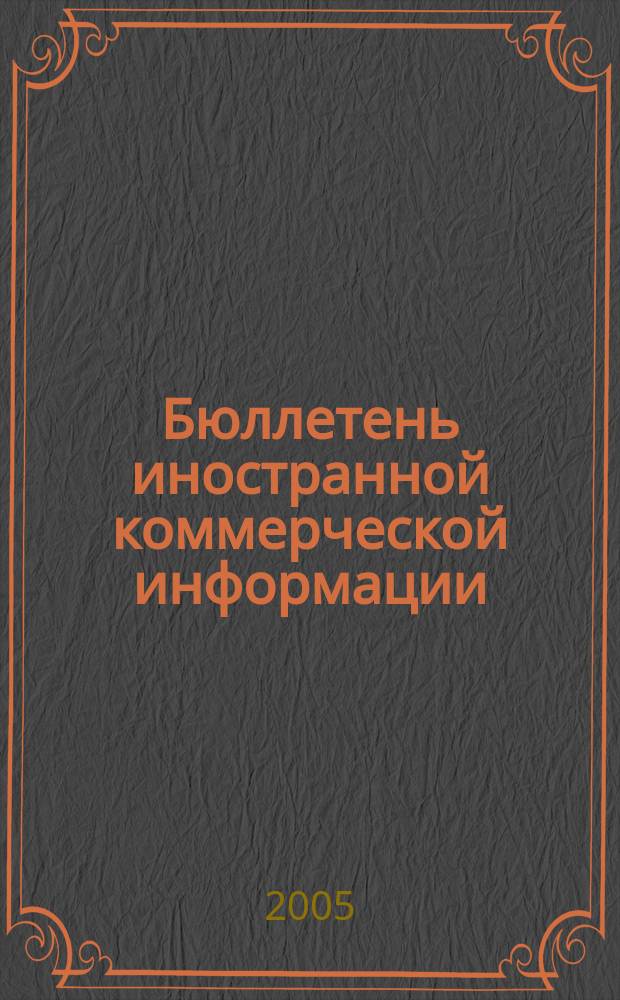 Бюллетень иностранной коммерческой информации : Издается Науч.-исслед. конъюнктурным ин-том М-ва внешней торговли СССР. 2005, № 27 (8823)