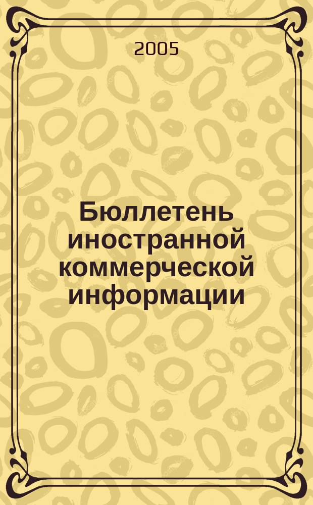 Бюллетень иностранной коммерческой информации : Издается Науч.-исслед. конъюнктурным ин-том М-ва внешней торговли СССР. 2005, № 29 (8825)