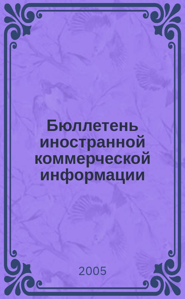 Бюллетень иностранной коммерческой информации : Издается Науч.-исслед. конъюнктурным ин-том М-ва внешней торговли СССР. 2005, № 33 (8829)