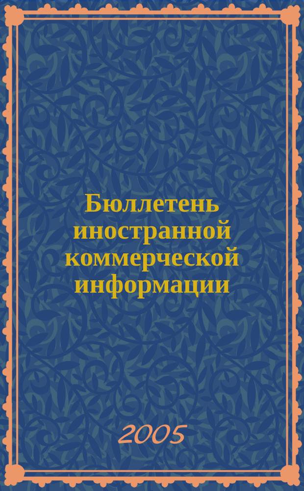 Бюллетень иностранной коммерческой информации : Издается Науч.-исслед. конъюнктурным ин-том М-ва внешней торговли СССР. 2005, № 34 (8830)