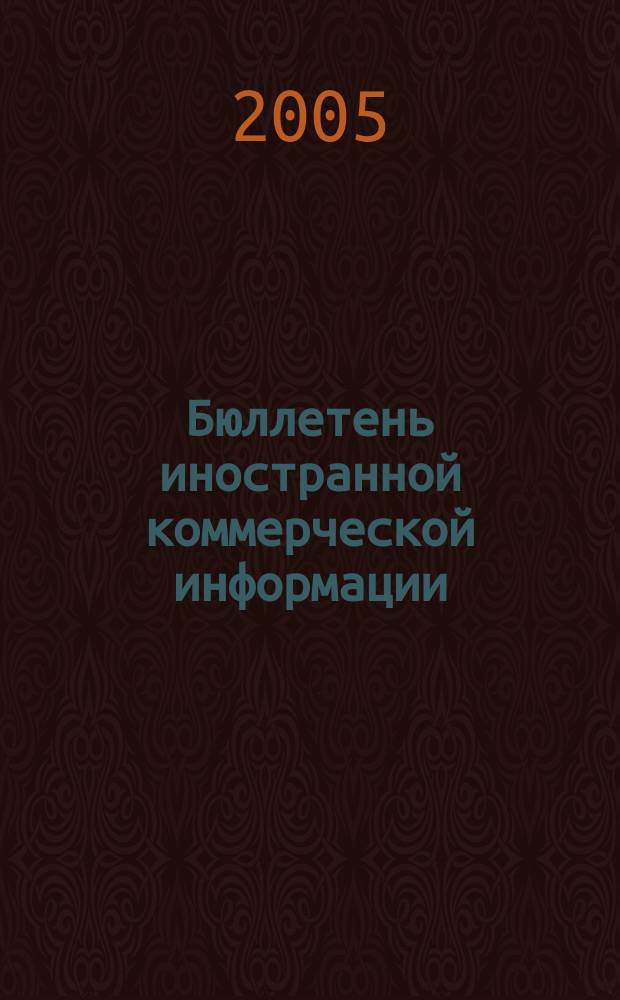 Бюллетень иностранной коммерческой информации : Издается Науч.-исслед. конъюнктурным ин-том М-ва внешней торговли СССР. 2005, № 35/36 (8831/8832)