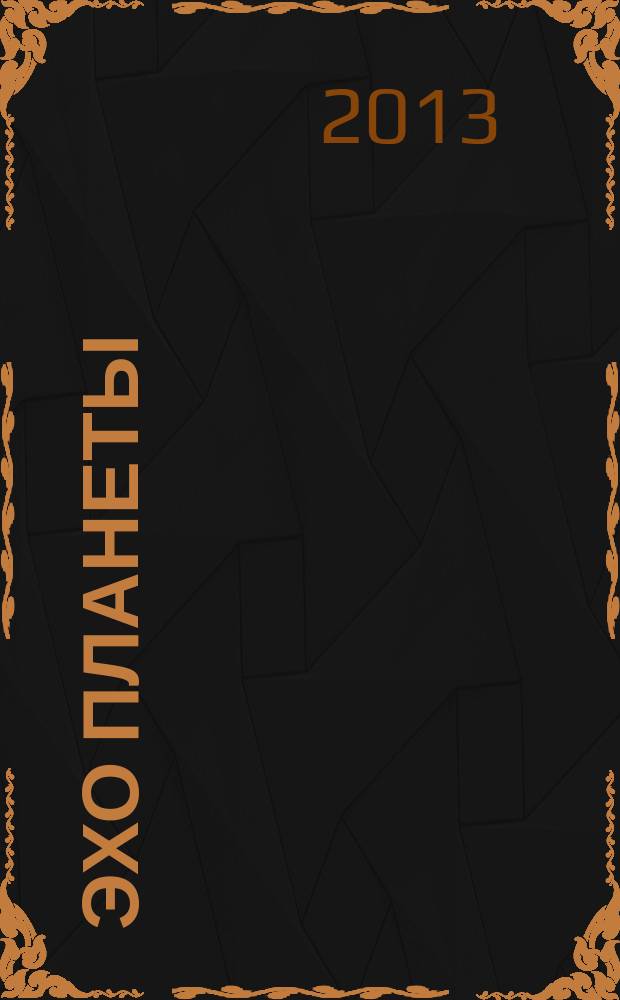 Эхо планеты : Обществ.-полит. ил. еженедельник Изд. ТАСС и Союза журналистов СССР. 2013, № 35 (1286)