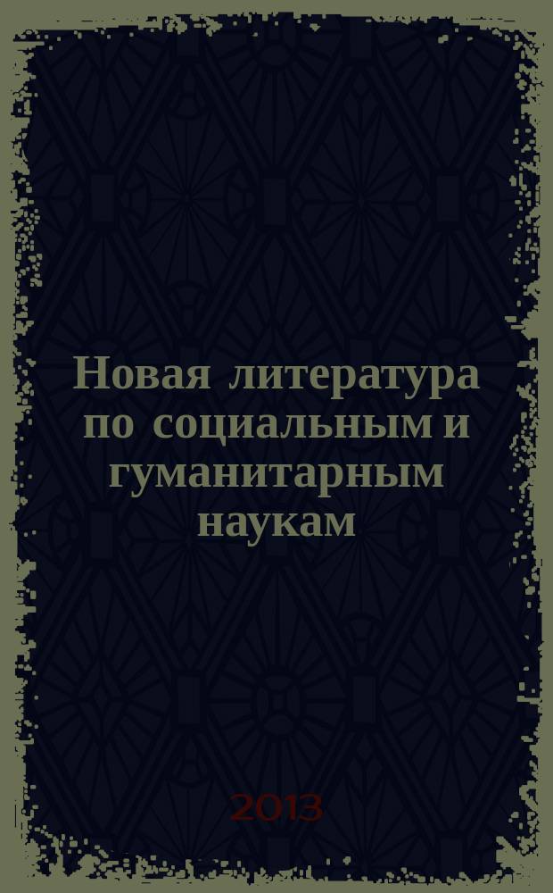 Новая литература по социальным и гуманитарным наукам : библиографический указатель. 2013, № 7
