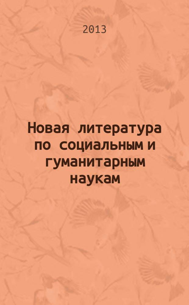 Новая литература по социальным и гуманитарным наукам : библиографический указатель. 2013, № 7