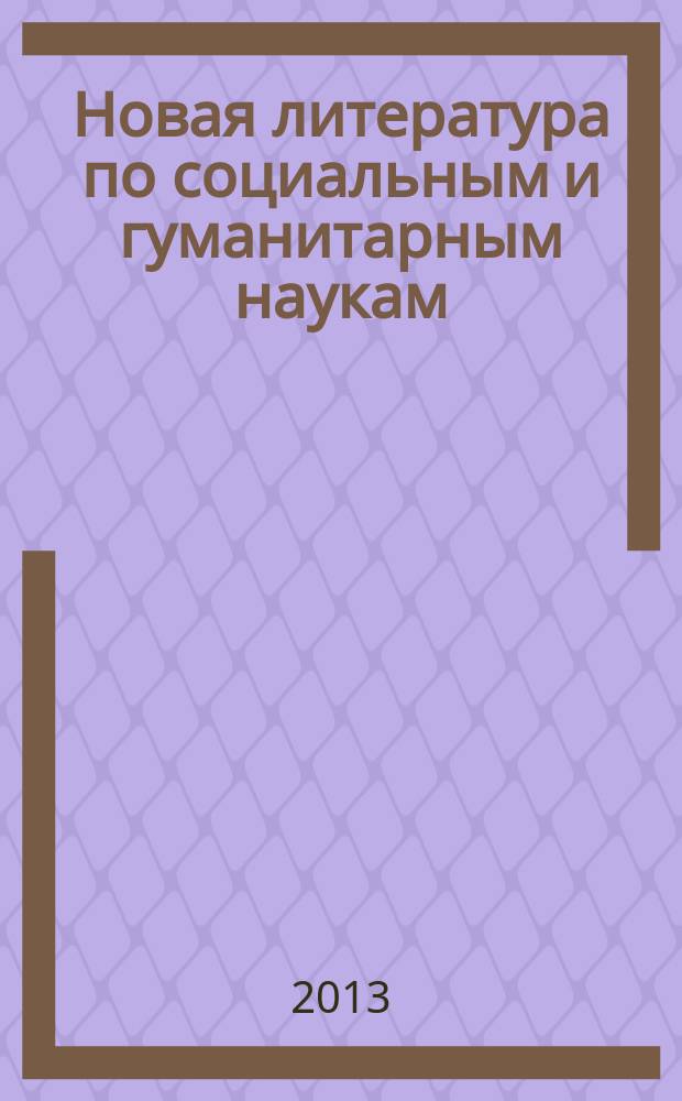 Новая литература по социальным и гуманитарным наукам : библиографический указатель. 2013, № 7