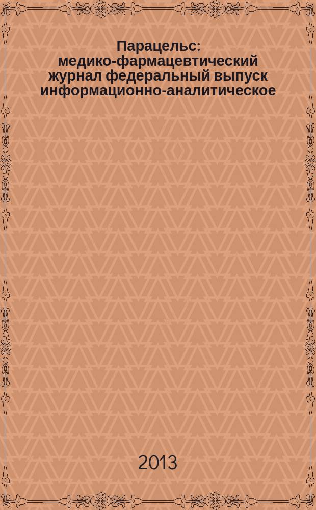 Парацельс : медико-фармацевтический журнал федеральный выпуск информационно-аналитическое, научно-практическое издание для специалистов в области медицины, социального развития и фармацевтической деятельности. 2013, 2 (87)