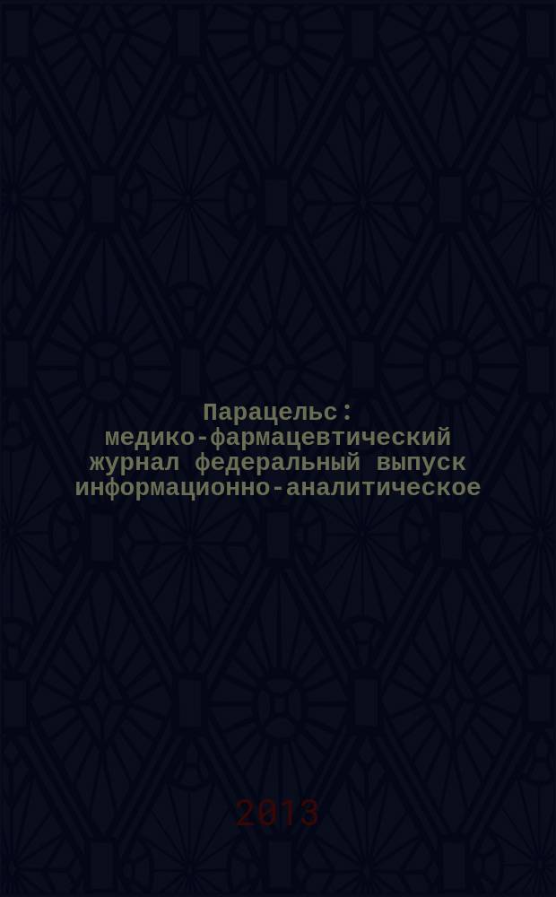 Парацельс : медико-фармацевтический журнал федеральный выпуск информационно-аналитическое, научно-практическое издание для специалистов в области медицины, социального развития и фармацевтической деятельности. 2013, 5 (90)