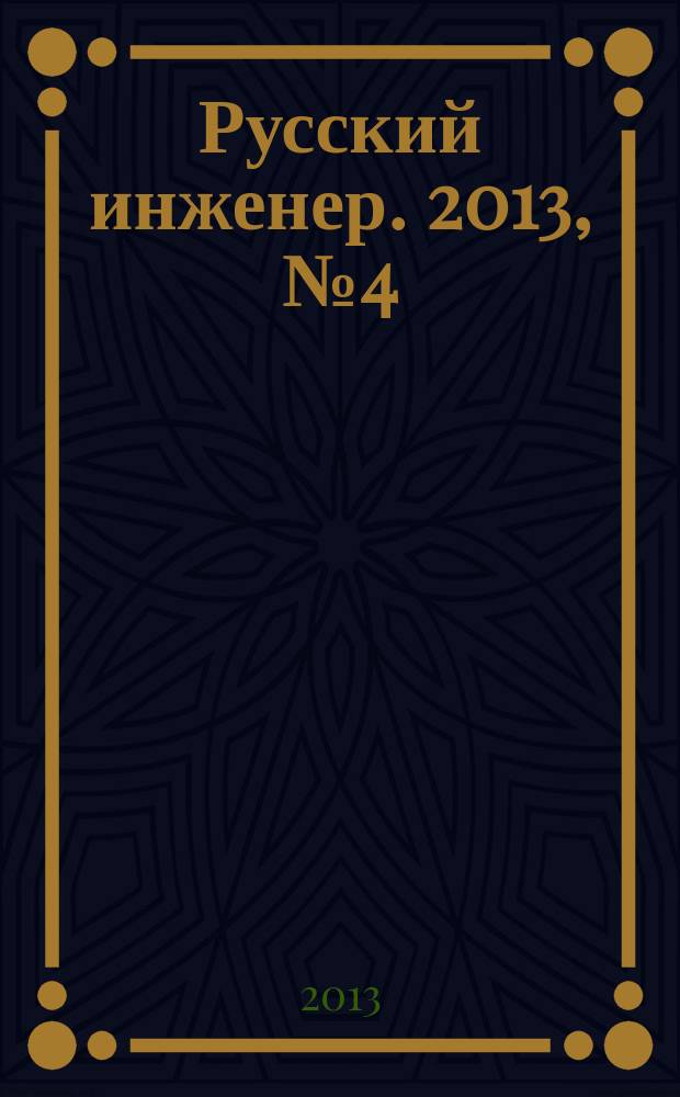 Русский инженер. 2013, № 4 (39)
