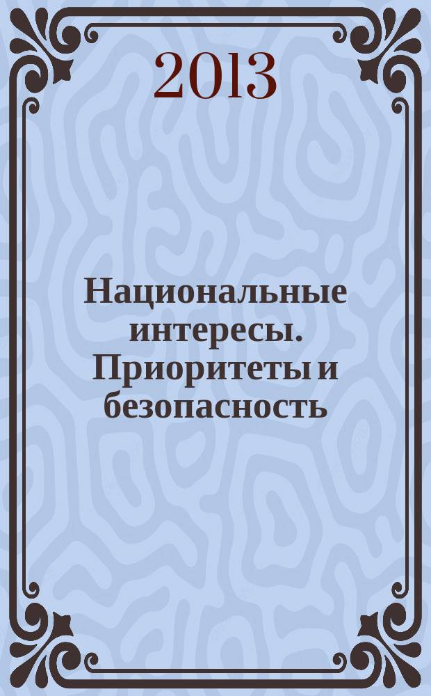 Национальные интересы. Приоритеты и безопасность : научно-практический и теоретический журнал. 2013, 36 (225)