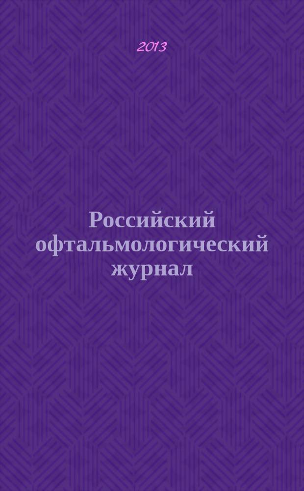 Российский офтальмологический журнал : РОЖ научно-практический журнал. Т. 6, № 3
