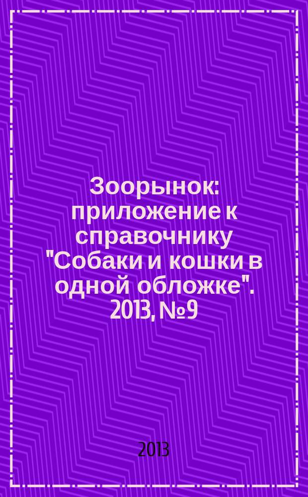 Зоорынок : приложение к справочнику "Собаки и кошки в одной обложке". 2013, № 9